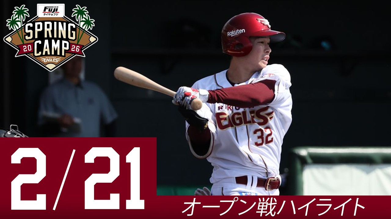 【2026/2/21 オープン戦ハイライト】タイヤはフジ スプリングキャンプ 2026