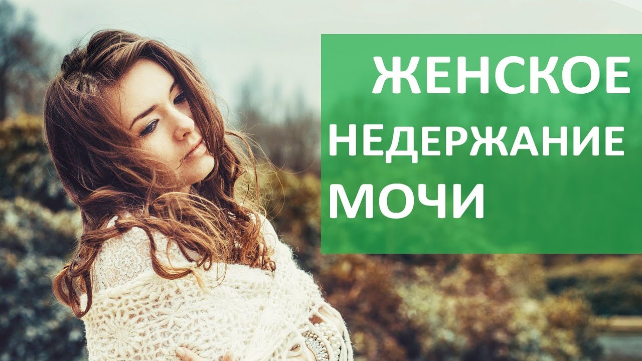Женское недержание мочи. ♀ Как определить женское стрессовое недержание мочи. Бест Клиник.
