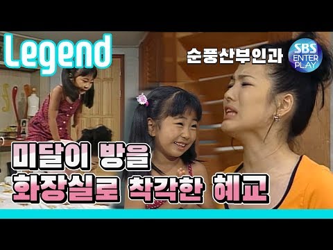 [Legend 예능/순풍산부인과]  &amp;#39;<strong>미달이</strong> 방을 화장실로 착각한 혜교&amp;#39; 《Soonpoong Clinic Ep.118》 / 레전드 에피소드 다시보기