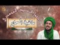 42 ماهية السماع وشروطه سلسلة أصول التصوف المحمدي 42 ماهية السماع وشروطه سلسلة أصول التصوف المحمدي