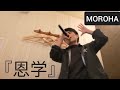 【歌ってみた】MOROHA『恩学』