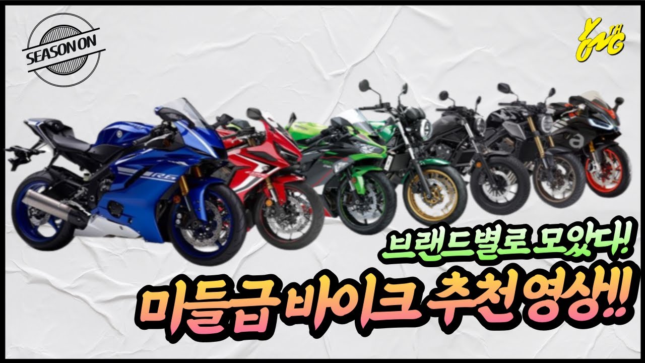 2023 브랜드별 미들급 바이크 추천! 진짜 미들급 바이크 왜이렇게 많냐...