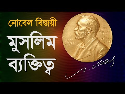 নোবেল বিজয়ী মুসলিম ব্যক্তিত্ব || Muslim Nobel Laureate