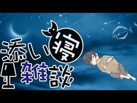 添い寝雑談 2018年8月13日【ASMR】