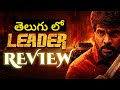 Leader Movie Review | Leader Review | Telugu Leader Review | Leader Telugu Review #leader #review
