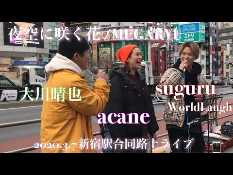 歌うま大集合🤝✨大川晴也×acane×suguru(WorldLaugh)『夜空に咲く花/MEGARYU』2020.3.7新宿駅合同路上ライブ 🌟福岡でずっと応援している方にも届いて欲しい🥺🙏