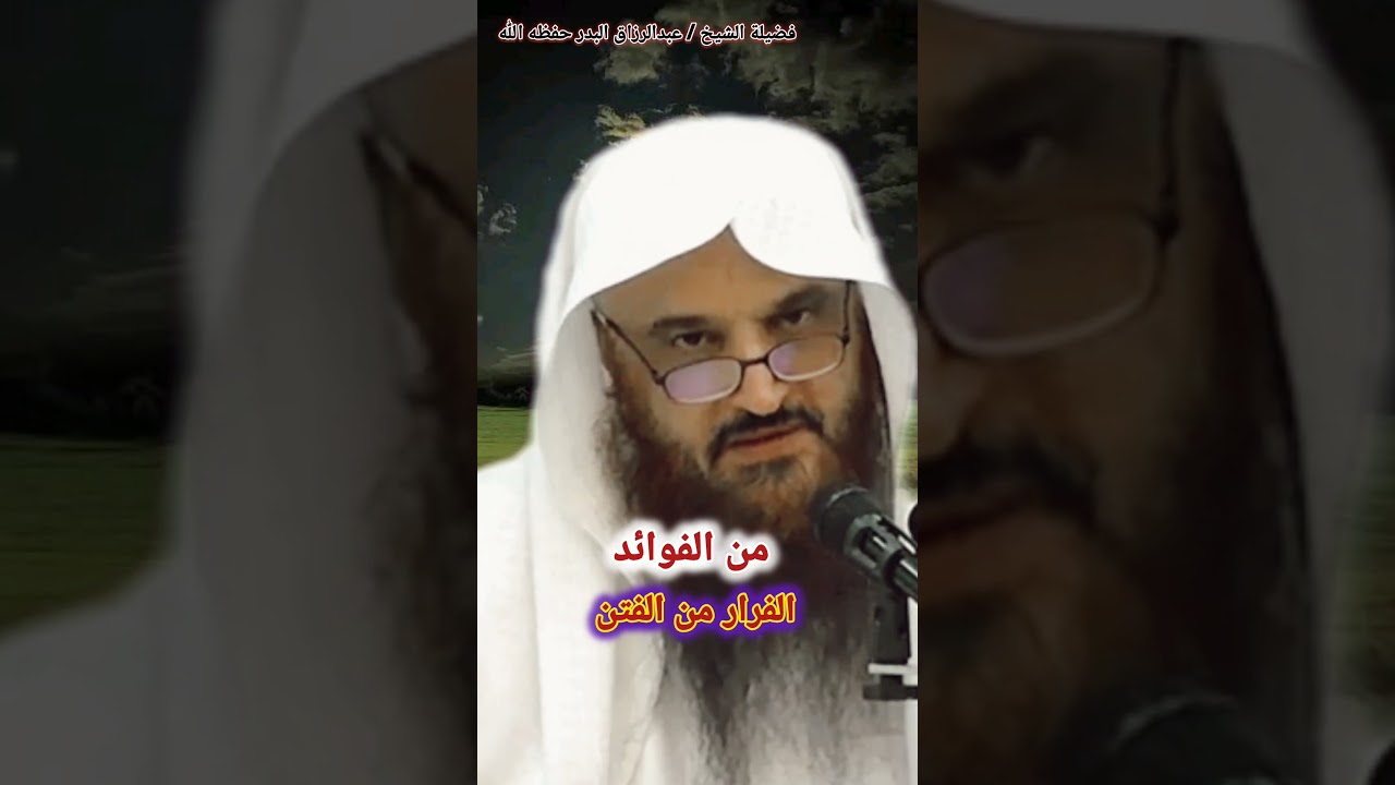 من الفوائد: الفرار من الفتن ! / للشيخ عبدالرزاق البدر