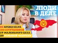 Сделано в KG "selya" от маленького швейного цеха до большой фабрики