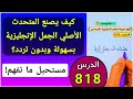 كيف يصنع المتحدث الأصلي الجمل الإنجليزية بسهولة إكتشف السر 