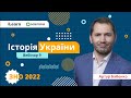 ЗНО-2022. Вебінар 9. Козацька Україна наприкінці 50-80 рр. XVII ст. (Доба Руїни)