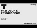 Разговор с режиссёром. Алексей Франдетти и Анастасия Разумовская | Прямая трансляция