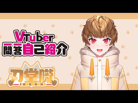 【自己紹介】Vtuber一問一答自己紹介/刃堂朧【新人Vtuber】