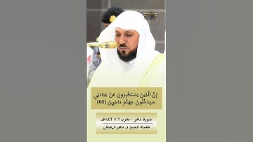 وَقَالَ رَبُّكُمُ ادْعُونِي أَسْتَجِبْ لَكُمْ | من محراب الحرم المكي للشيخ #ماهر_المعيقلي #سورة_غافر