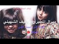 ميرال المطيري"؛؛رفيف الشهيلي