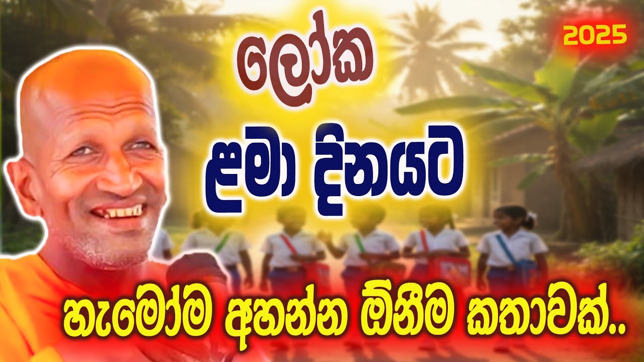 මේකනම් අහන්න ඕනීම බණ ටිකක් | කාගම සිරිනන්ද හිමි  | Kagama Sirinanda Thero 2025