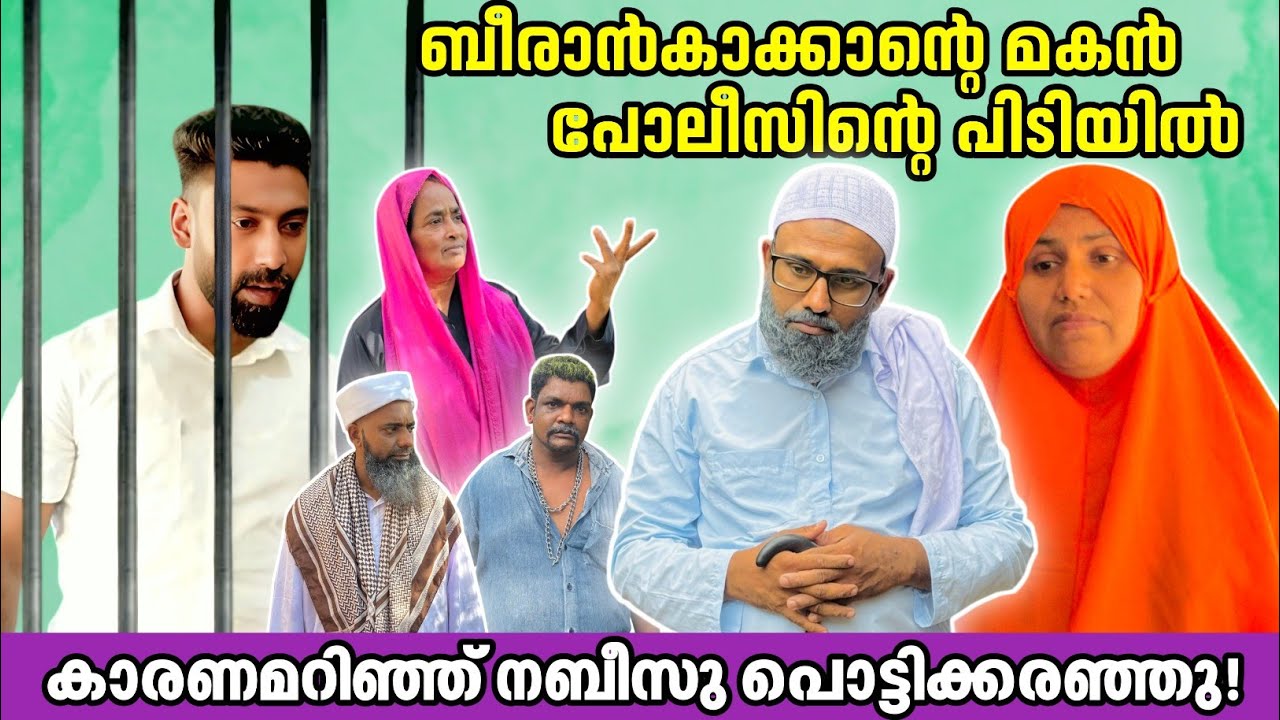 ബീരാൻകാക്കാന്റെ മകന് ലഹരി കച്ചവടമോ? |BAPPAYUM MAKKALUM|