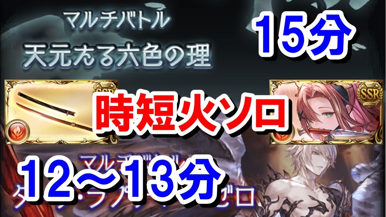 適当に奥義を打っているだけで時短と安定を両立可能な天元火ソロ15分＆ルシゼロ火ソロ12～13分 【グラブル】