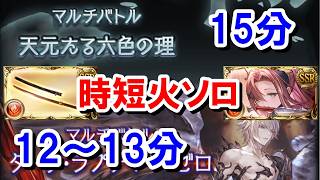 適当に奥義を打っているだけで時短と安定を両立可能な天元火ソロ15分＆ルシゼロ火ソロ12～13分 【グラブル】
