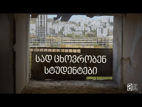 სად ცხოვრობენ სტუდენტები