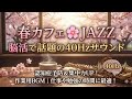 春カフェ🌸JAZZ｜脳活で話題の40Hzサウンドで認知症予防＆集中力UP！作業用BGM｜仕事や勉強の時間に最適！[ガンマ波]