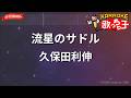 【ガイドなし】流星のサドル/久保田利伸【カラオケ】