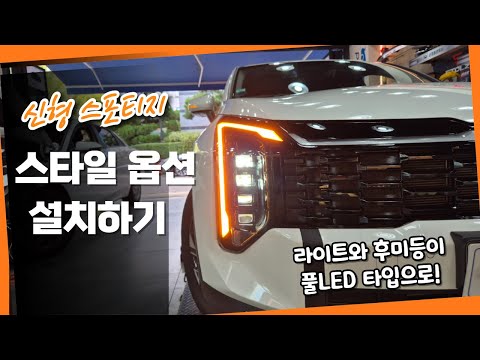 신형 스포티지 - 스타일 옵션 설치하기! 호박등은 죽이고 라이트와 후미등이 풀LED 타입으로 교체됩니다