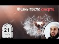 Взгляд на рай. 21-я часть. Жизнь после смерти | Билял Асад