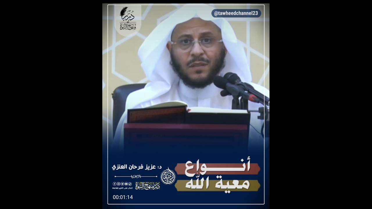 أنواع معية الله #الشيخ #عزيز_فرحان_العنزي #عزيز_بن_فرحان