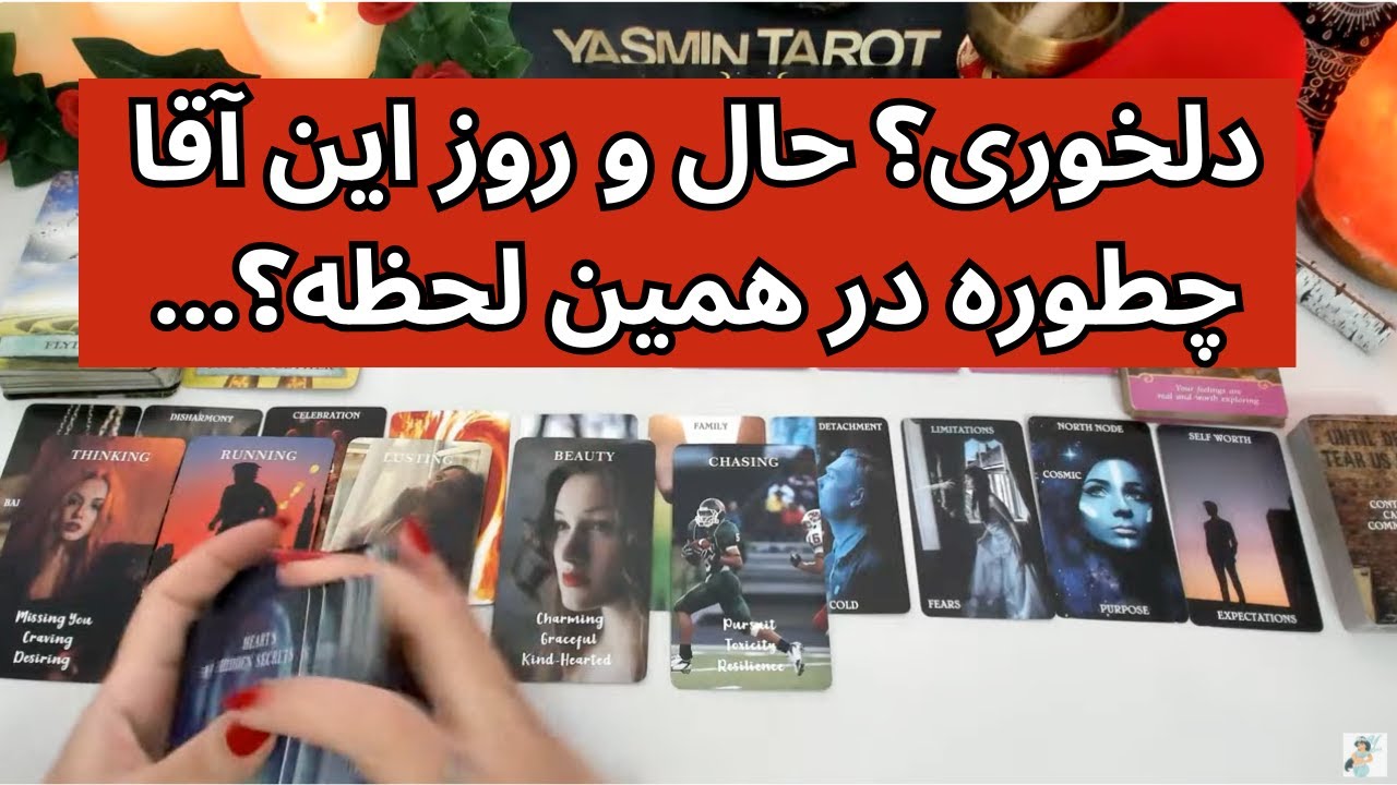 فال تاروت با یَسمین - حال و روز این آقا چطوره در همین لحظه؟