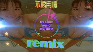 ❴粵語精選❵💯不該用情⭐強勁Remix🎧