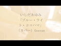 いしだあゆみ「ブルー・ライト・ヨコハマ(カバー)」Goesan