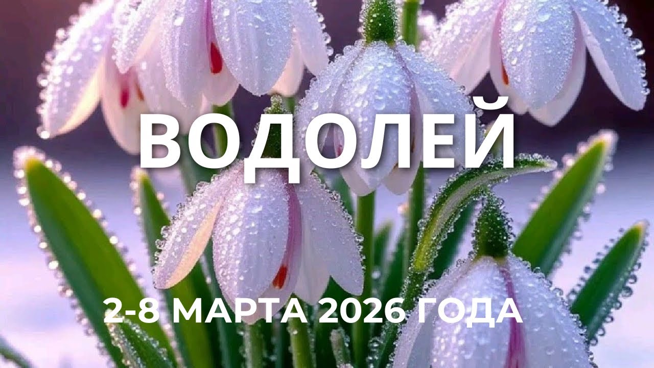Водолей, 2-8 марта 2026 года 🌷🌷🌷