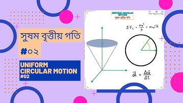 রৈখিক ও কৌণিক বেগের মধ্যে সম্পর্ক - সুষম বৃত্তীয় গতি #০২ | Uniform Circular Motion | HSC Physics 1st