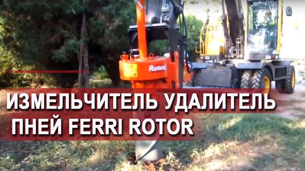 Измельчитель удалитель пней Ferri Rotor - YouTube