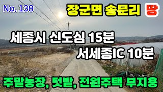 (가격인하) 세종시 신도심 15분, 장군면 송문리 입지 좋은 작은 땅