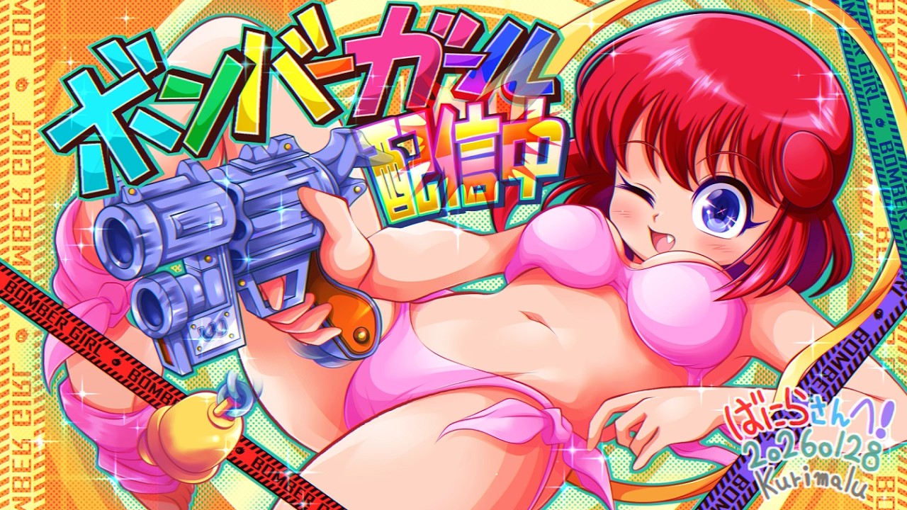 【#ボンバーガール】in 上越レジャーランド様 2026.8.10【#ゲーム実況】