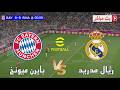 بث مباشر بايرن ميونخ و ريال مدريد دوري أبطال أوروبا 2026 محاكاة مباراة اليوم