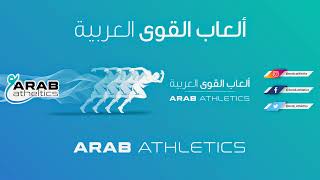 Arab Athletics - ألعاب القوى العربية Live Stream