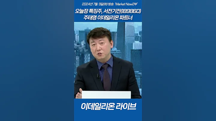오늘장 특징주, 서전기전(189860)_주태영 이데일리ON 파트너