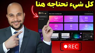 تصوير شاشة الكمبيوتر فيديو بجودة عالية | أفضل برنامج لتصوير شاشة الكمبيوتر 2025 screenshot 1