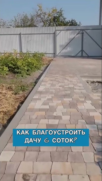 КАК БЛАГОУСТРОИТЬ ДАЧУ 6 СОТОК? Выбор плитка Тюмень #shorts - YouTube