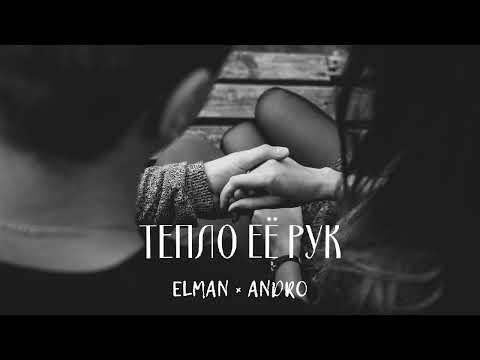 Elman & Andro — Тепло её рук | Премьера песни 2023