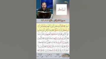 تعلم القراءة الصحيحة مع الأستاذ القارئ مازن الخالدي ـ سورة الفرقان ـ الآية 62-63