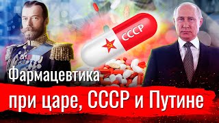 Фармацевтика при царе, СССР и Путине