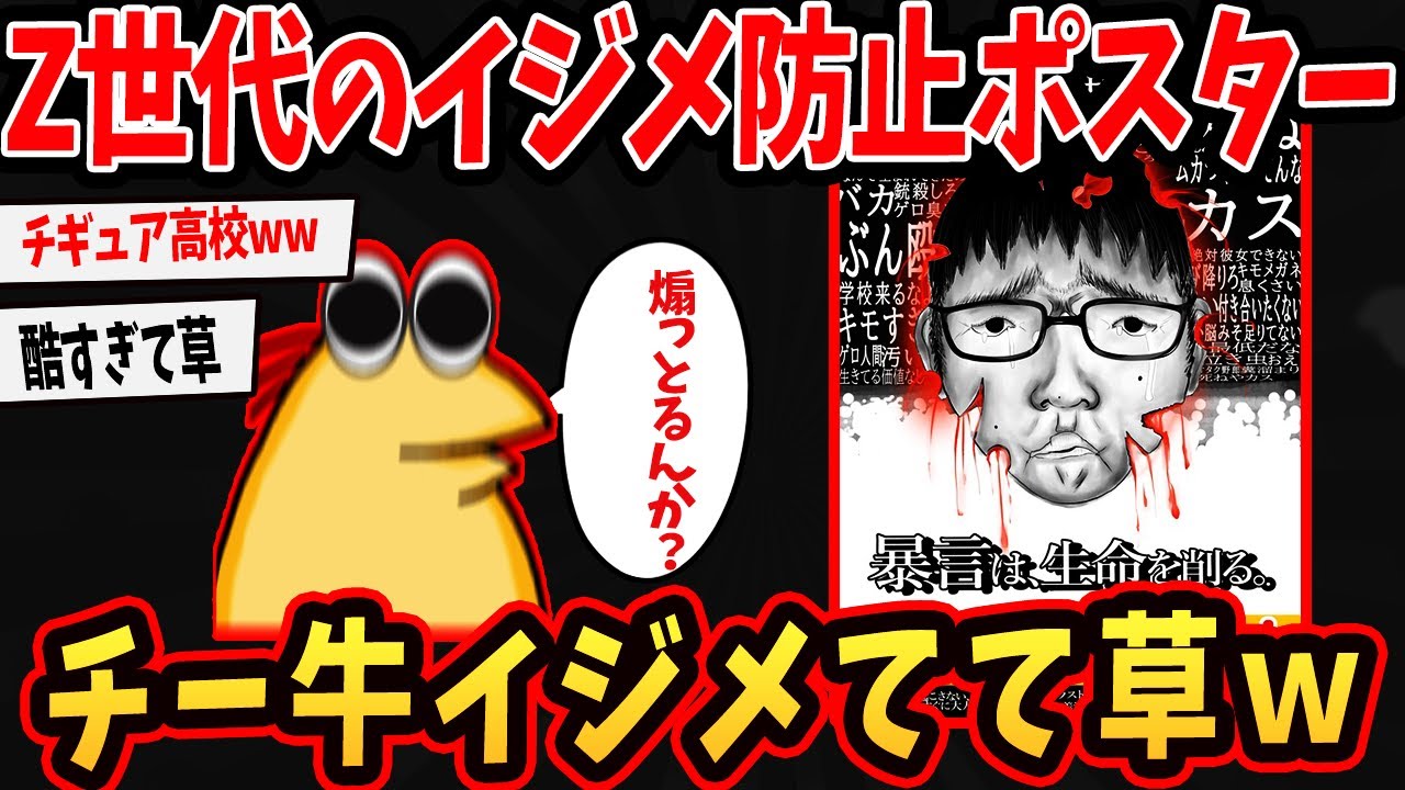 【悲報】Z世代のいじめ防止ポスターがチー牛を煽り散らかしてて草ｗｗ【ゆっくり解説】【2ch面白いスレ】#2ch #ゆっくり実況