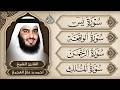 استمع بنية الرزق والبركة بإذن الله ( يس - الرحمن - الواقعة - الملك ) الشيخ احمد العجمي 🕋🤲🏻