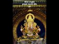 अंगारक चतुर्थी | गणपती बाप्पा मोरया #shorts #ganapatibappamorya #status