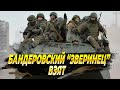 Бандеровский «Зверинец» взят, ключи от Угледара в наших руках