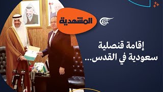 المشهديّة | قنصلية بتأويلات كثيرة... أول سفير سعودي لدى السلطة الفلسطينية | 2023-08-13