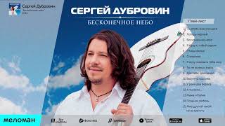 Сергей Дубровин   Бесконечное Небо Альбом 2014
